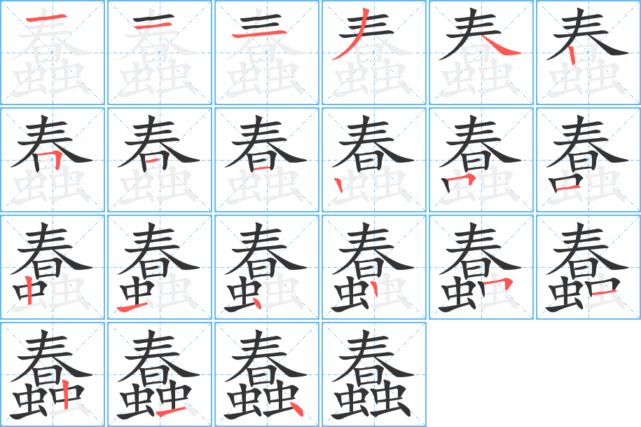 蠢字的笔顺分步演示