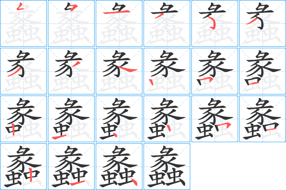 蠡字的笔顺分步演示