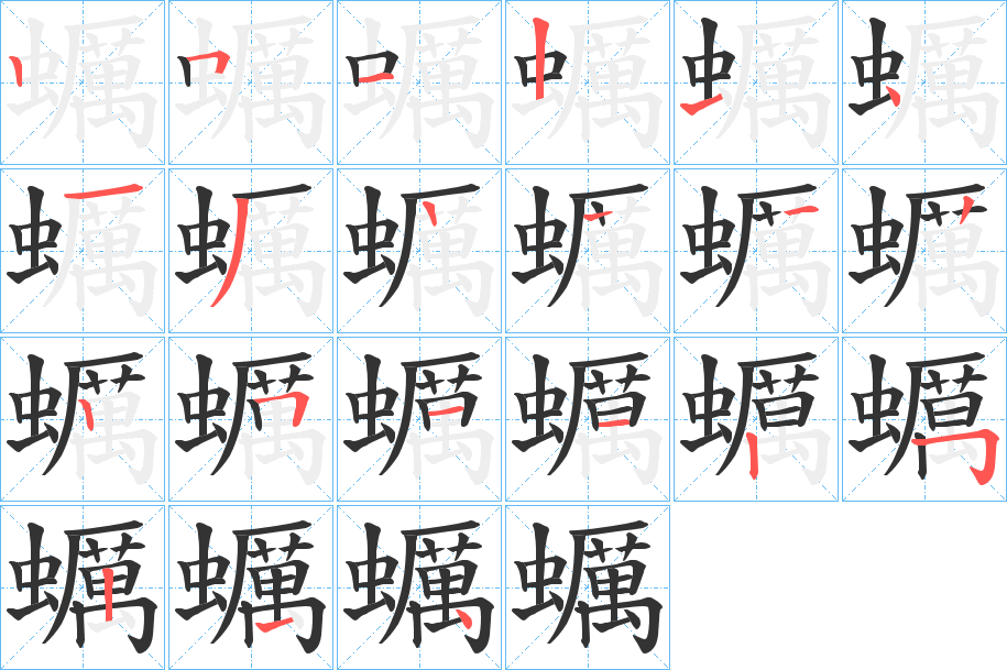 蠣字的笔顺分步演示