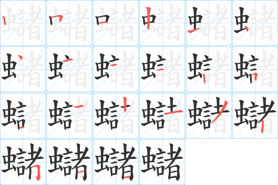 蠩字的笔顺分步演示