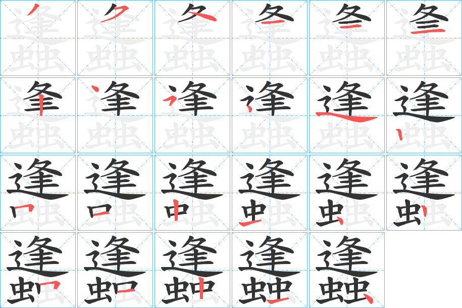 蠭字的笔顺分步演示