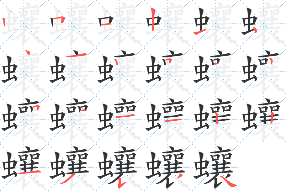 蠰字的笔顺分步演示