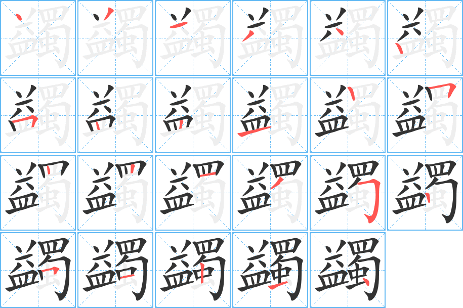 蠲字的笔顺分步演示