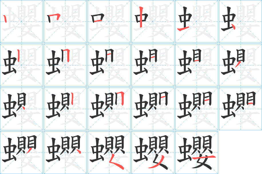 蠳字的笔顺分步演示