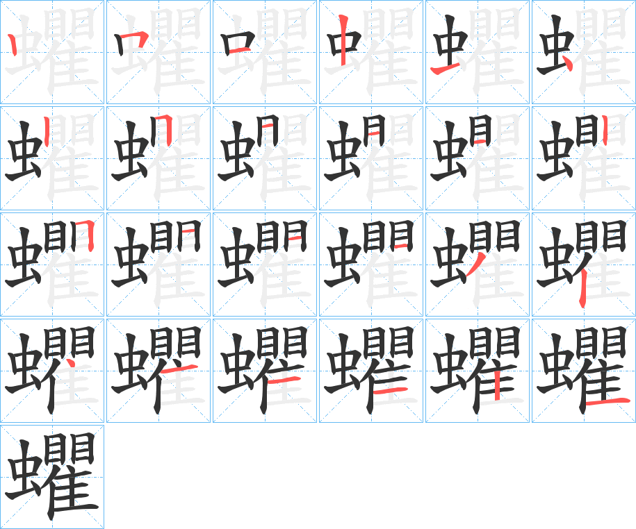 蠷字的笔顺分步演示