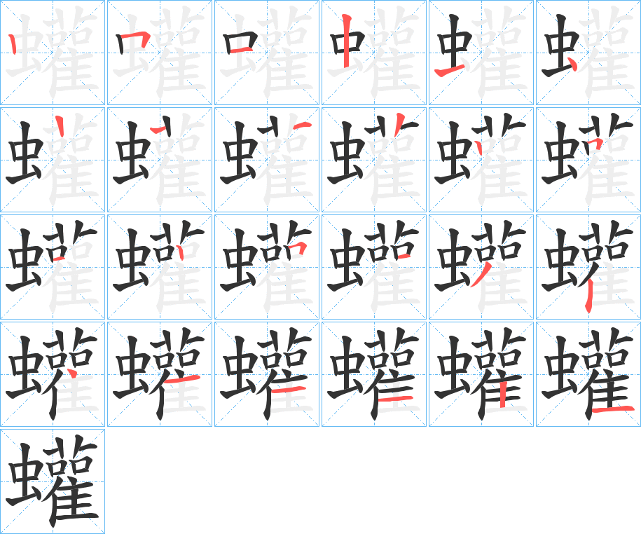 蠸字的笔顺分步演示