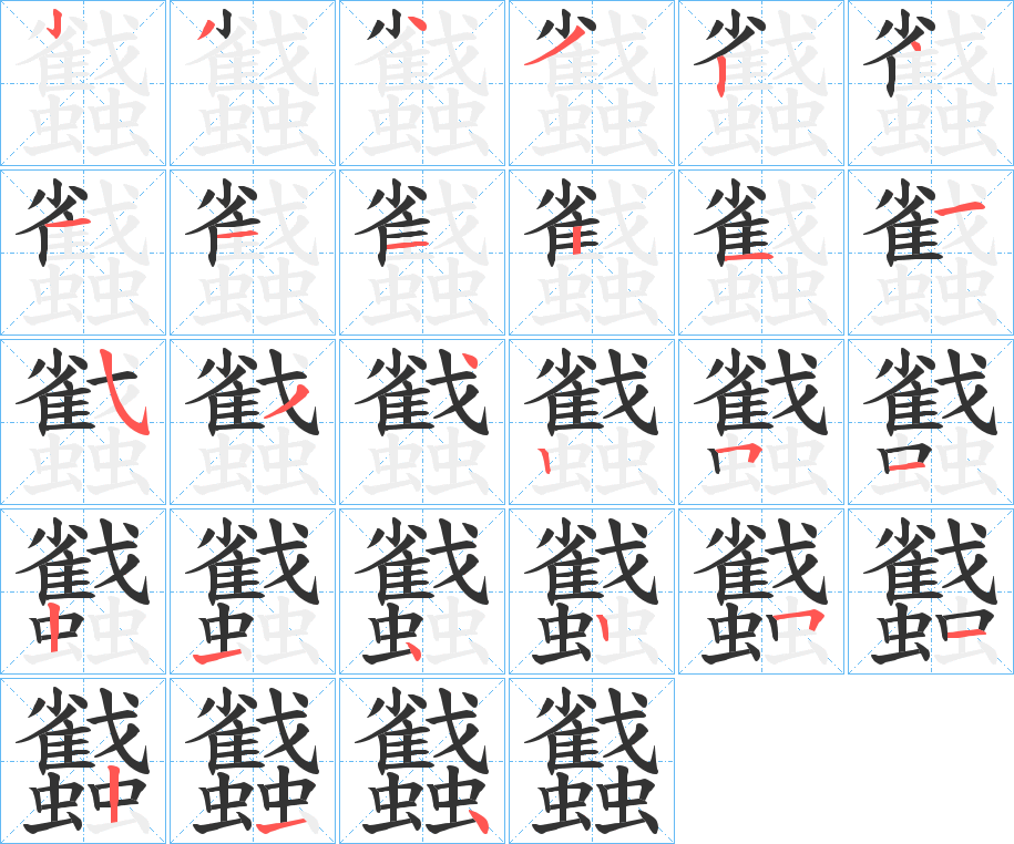 蠽字的笔顺分步演示