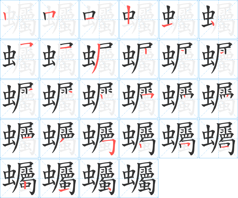 蠾字的笔顺分步演示