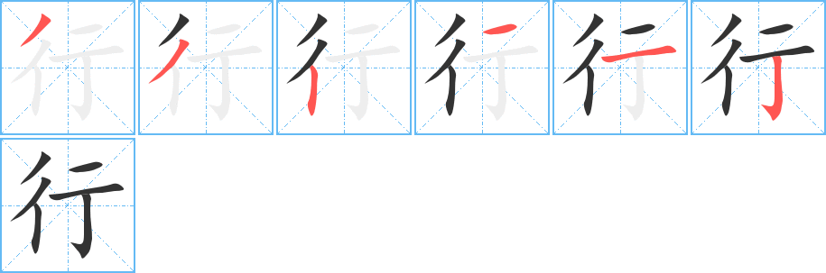 行字的笔顺分步演示