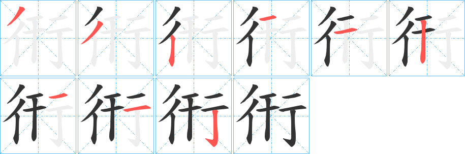 衎字的笔顺分步演示