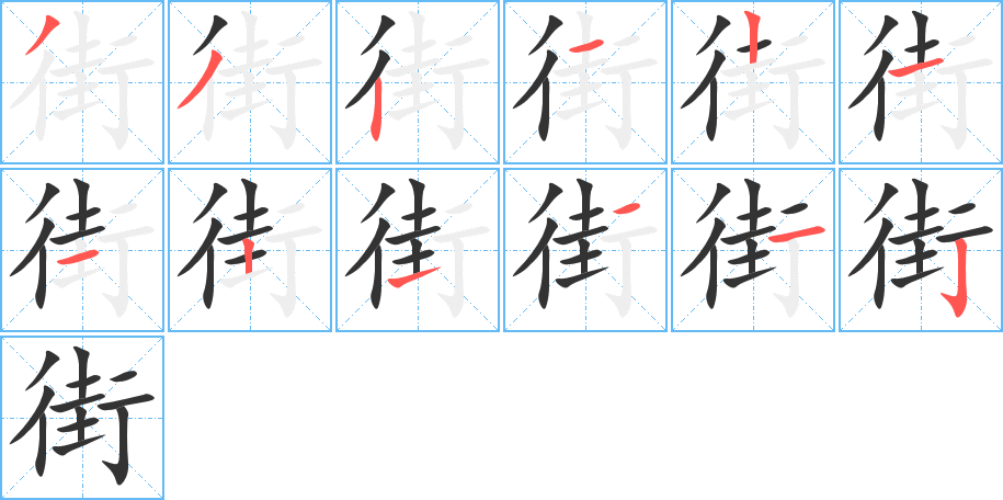 街字的笔顺分步演示