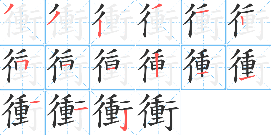 衝字的笔顺分步演示