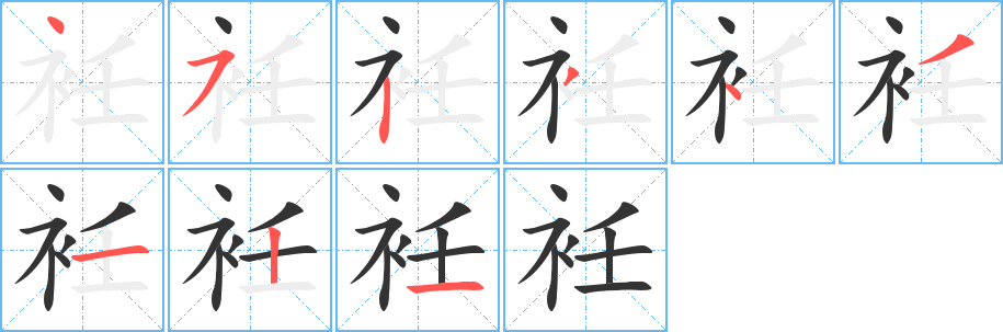 衽字的笔顺分步演示