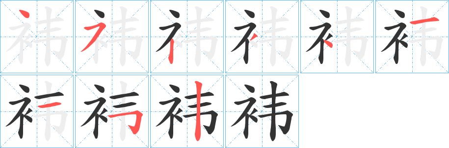 袆字的笔顺分步演示