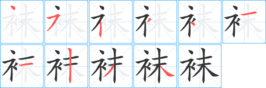 袜字的笔顺分步演示