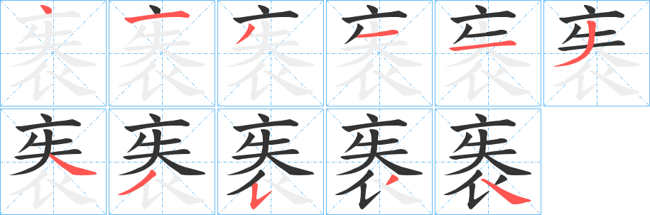 袠字的笔顺分步演示