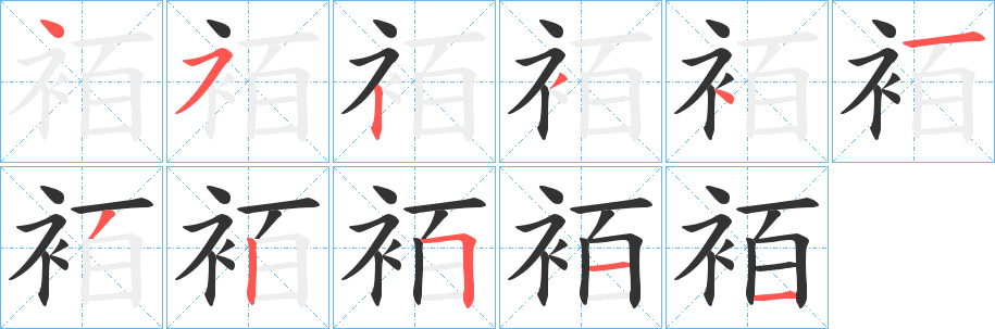 袹字的笔顺分步演示