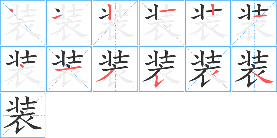 装字的笔顺分步演示