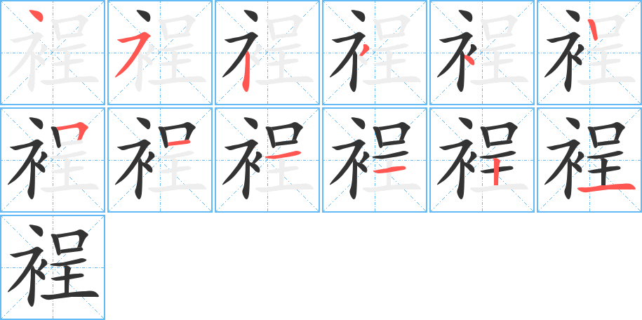 裎字的笔顺分步演示