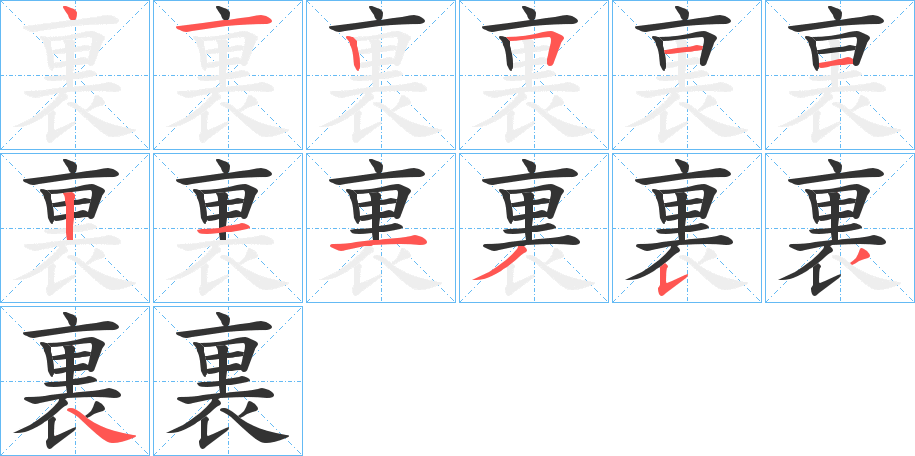 裏字的笔顺分步演示