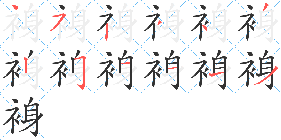 裑字的笔顺分步演示