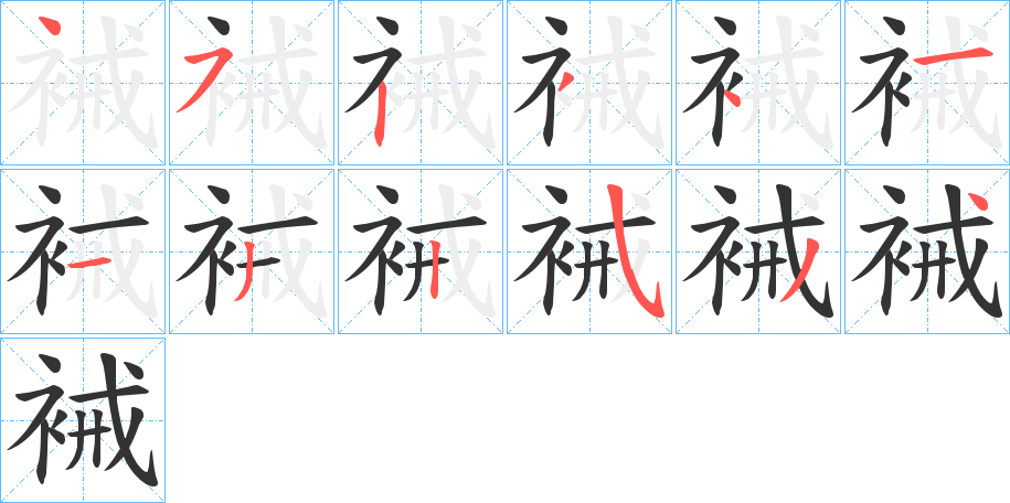 裓字的笔顺分步演示