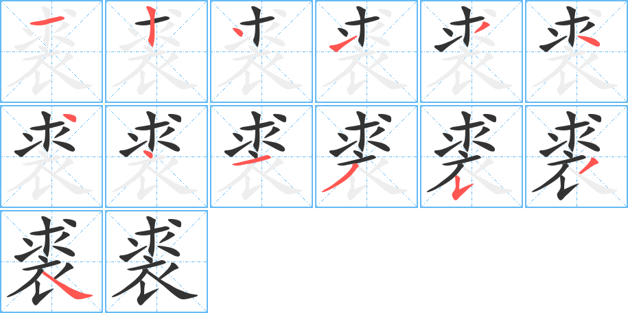 裘字的笔顺分步演示