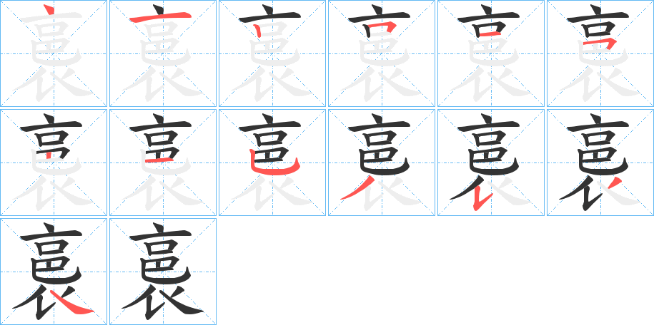 裛字的笔顺分步演示