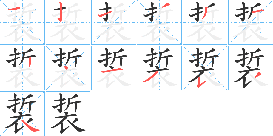 裚字的笔顺分步演示