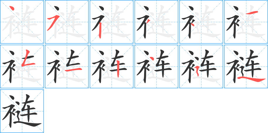 裢字的笔顺分步演示