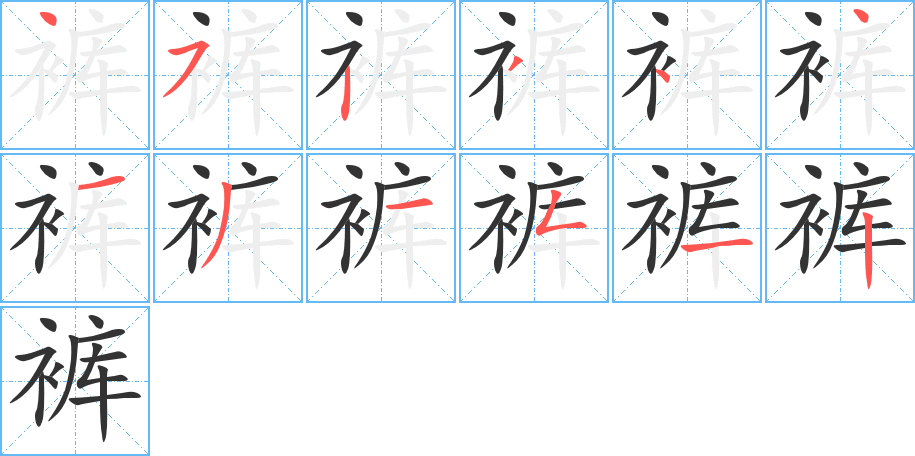 裤字的笔顺分步演示