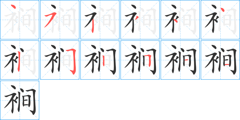 裥字的笔顺分步演示