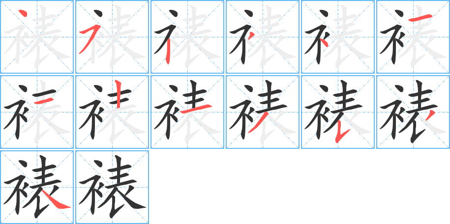 裱字的笔顺分步演示