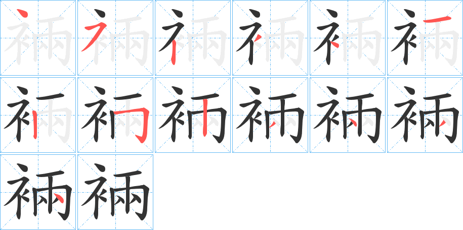 裲字的笔顺分步演示