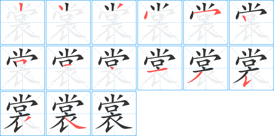 裳字的笔顺分步演示