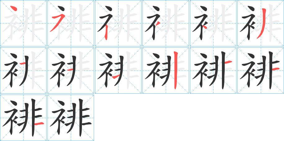 裶字的笔顺分步演示