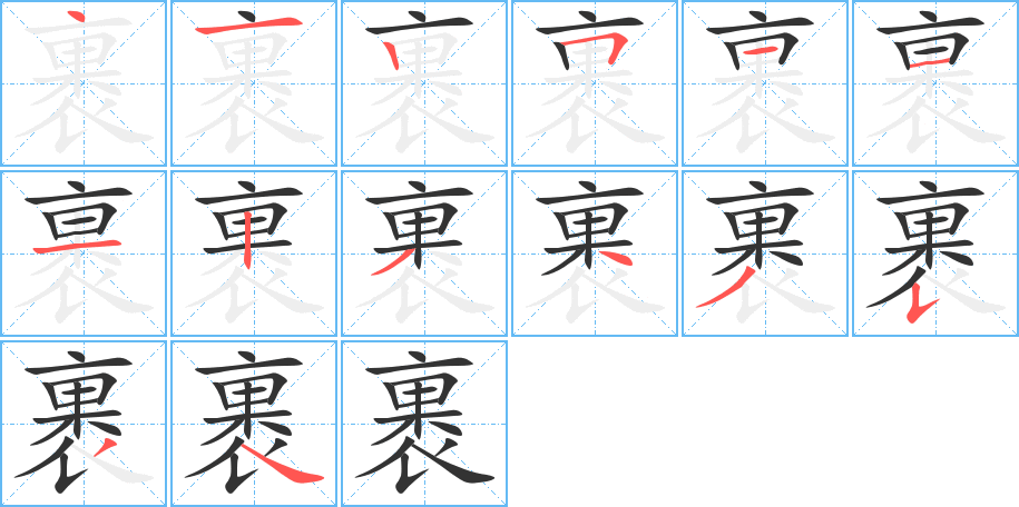 裹字的笔顺分步演示