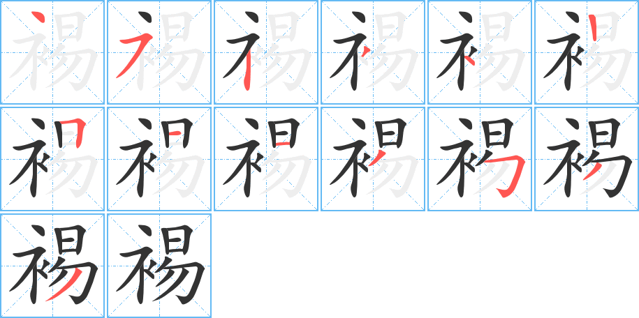 裼字的笔顺分步演示