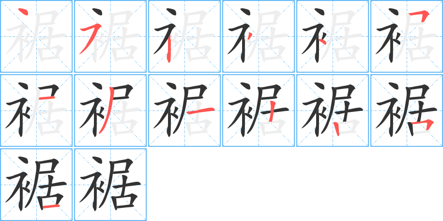 裾字的笔顺分步演示