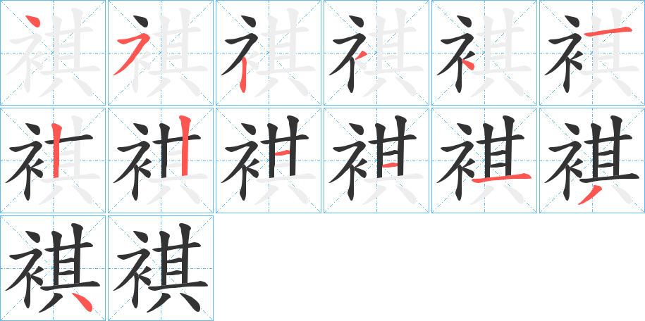 褀字的笔顺分步演示