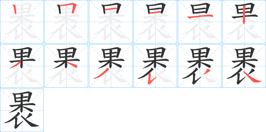 褁字的笔顺分步演示