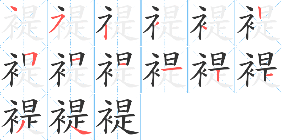 褆字的笔顺分步演示