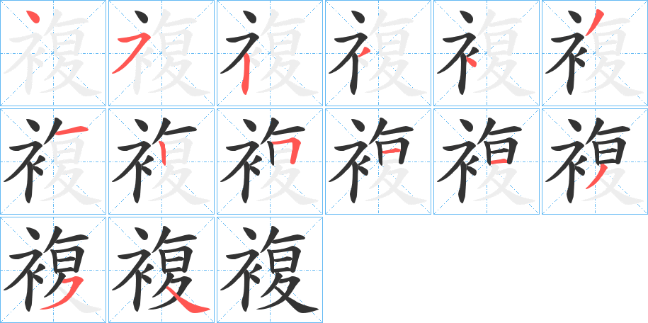 複字的笔顺分步演示