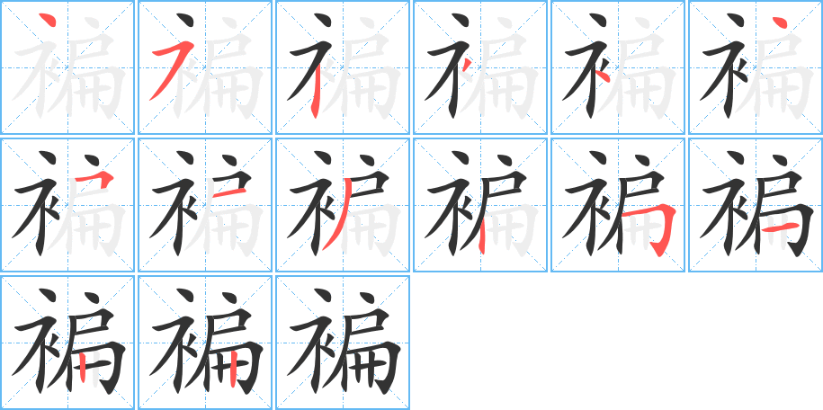 褊字的笔顺分步演示