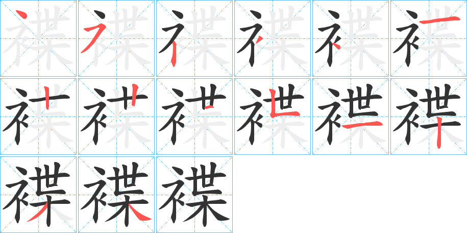 褋字的笔顺分步演示