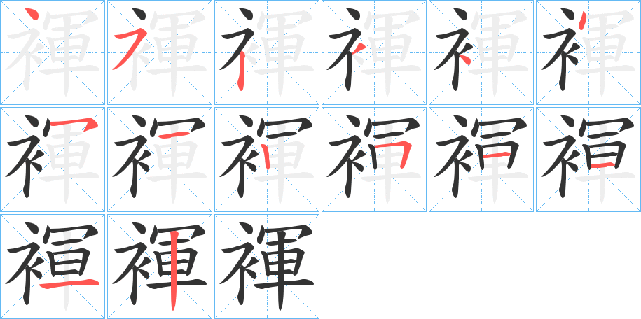 褌字的笔顺分步演示