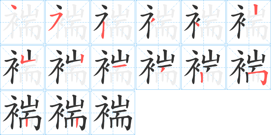 褍字的笔顺分步演示