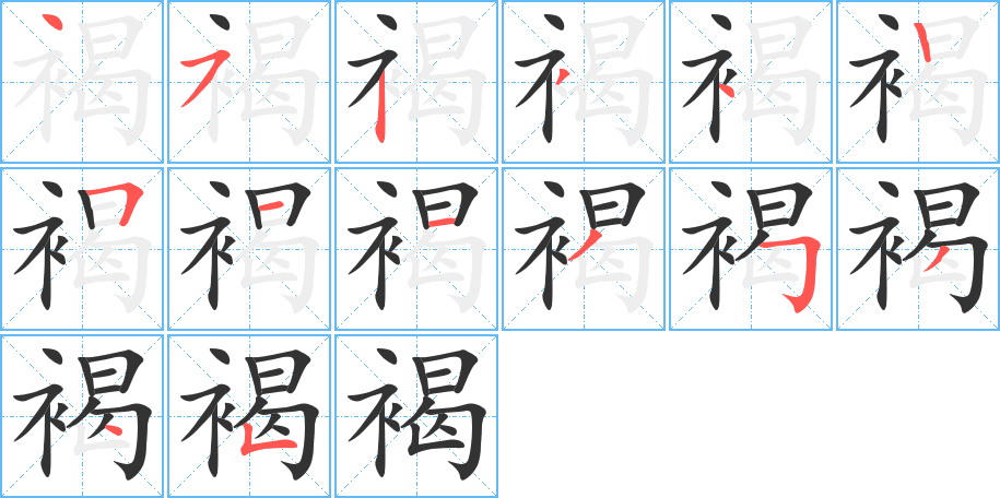 褐字的笔顺分步演示