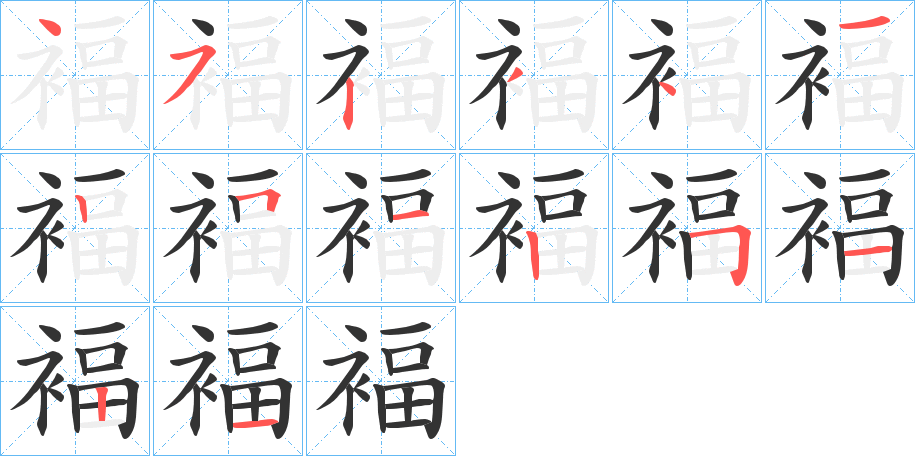 褔字的笔顺分步演示