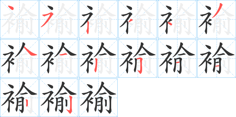 褕字的笔顺分步演示